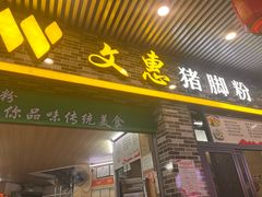 -文惠猪脚粉(富景小区店)