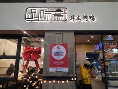 -品味斋片皮烤鸭(下沙宝龙店)