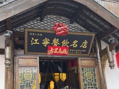 -明丰小渔馆(明月路店)