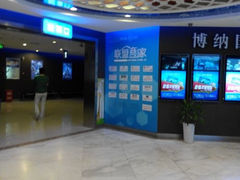 android_upload_pic-博纳国际影城(合肥银泰中心店)