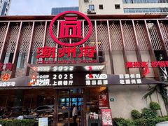 -潮州府·潮菜·砂锅粥(徐家汇店)