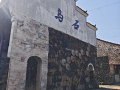-乌石村