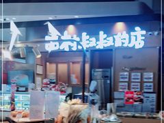 -西村叔叔的店·面包·甜品·蛋糕(清河万象汇店)