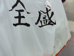 -清真全盛斋传统糕点(西羊市店)