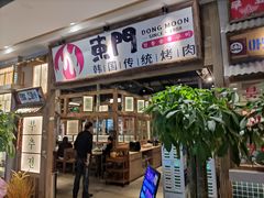 门面-東門韩国传统烤肉·韩国料理(银座直营店)