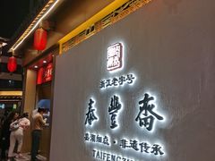 门面-佬泰丰斋· 乌镇茶食餐厅