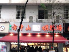 -方中山胡辣汤(成都首店)