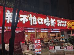 -辣不怕口味虾(长沙总店)