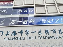 -上海市第一医药商店(南京东路店)