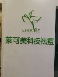 -莱可美科技美肤