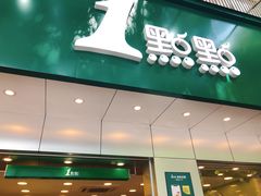 门面-1点点(千岛湖二店)