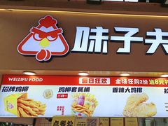 -味子夫鸡柳(解放碑总店)
