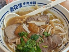 -鑫花溪牛肉米粉(凤凰街创始总店)