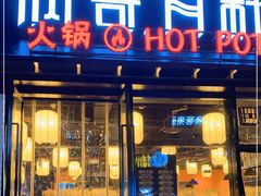 门面-锅哥有料老火锅(金港国际店)