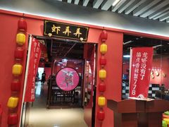 门面-虾弄弄海派小龙虾·牛羊蝎子火锅