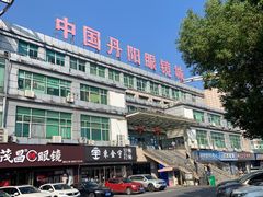 -中国丹阳眼镜城