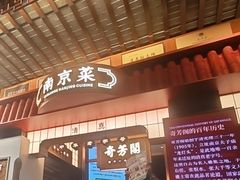 -奇芳阁·百年清真南京菜(夫子庙店)