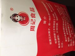 -周记传统糕点PASTRY(蜀汉路店)