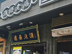 -建基泡馍·西安老字号·清真(永宁店)