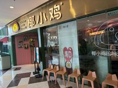 -椰小鸡·琼州糟粕醋(美兰缤纷城店)