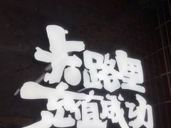 -老三样·旧食新味(船山路店)