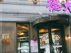 门面-德大西餐社(云南南路店)