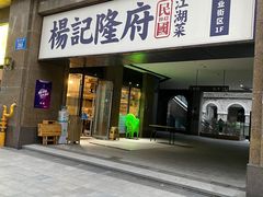 门面-杨记隆府(白象街店)