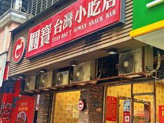 -圆宝台湾小吃(迎津街店)