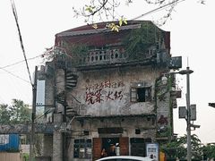 -后火锅(总店)