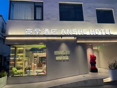 -安佘酒店(苏州观前街平江路店)