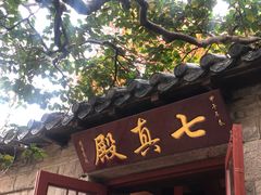 -青岛崂山太清宫