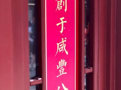 -步瀛斋(大栅栏西街店)