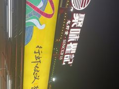 -聚味瞿记·龙虾堂(树木岭店)