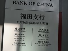 -中国银行(福田支行)