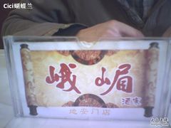 0109峨嵋酒家-3-峨嵋酒家(地安门店)