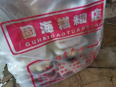 -固海糕团店