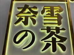 门面-奈雪的茶(市百一店)