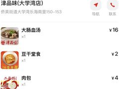 -津品味小吃(大学湾店)