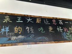 -王大厨·海鲜·家常菜