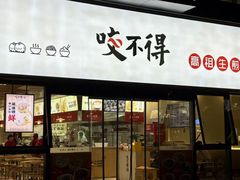 -咬不得高祖生煎·简餐(城站店)