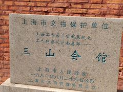 -上海三山会馆
