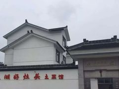 -太湖好灶头土菜馆(石公路店)