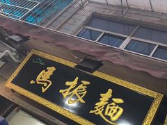 -马振面(小皮院店)