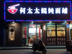 门面-何太太馄饨面铺(大浒东苑店)