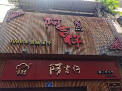 门面-阿吉仔(大元路店)