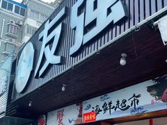 门面-友强·23年特色海鲜大排档(厦门店)