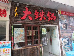 门面-东北大油边(劳动路店)