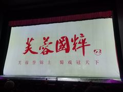 -芙蓉国粹川剧变脸秀(省川剧院)