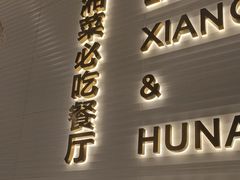 -兰湘子·湘菜小炒(南门SKP黑金店)