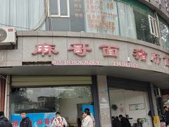 -麻哥面猪肝面(仁和广场店)